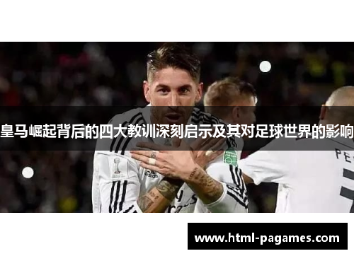皇马崛起背后的四大教训深刻启示及其对足球世界的影响