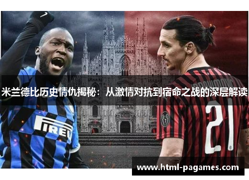 米兰德比历史情仇揭秘：从激情对抗到宿命之战的深层解读