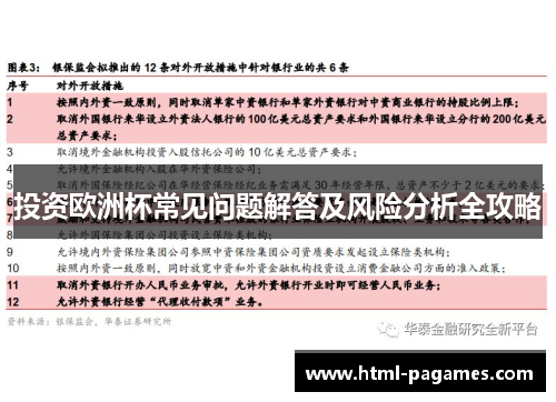 投资欧洲杯常见问题解答及风险分析全攻略