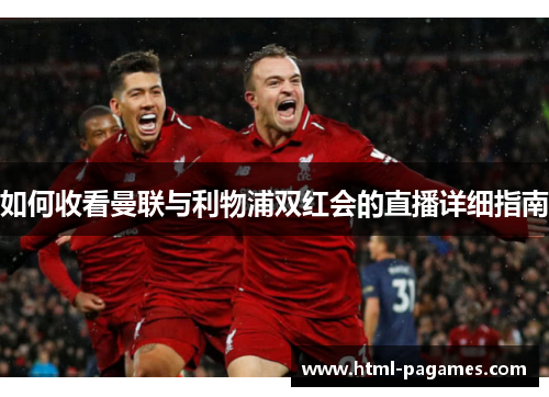 如何收看曼联与利物浦双红会的直播详细指南