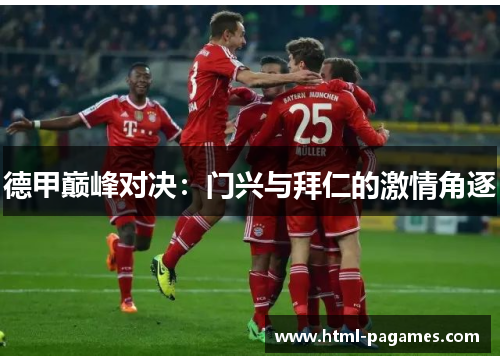 德甲巅峰对决：门兴与拜仁的激情角逐