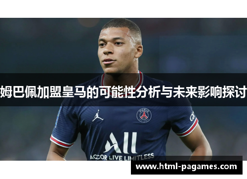姆巴佩加盟皇马的可能性分析与未来影响探讨