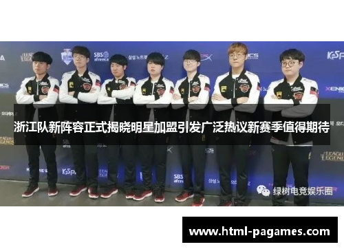 浙江队新阵容正式揭晓明星加盟引发广泛热议新赛季值得期待