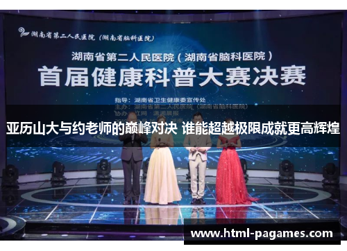 亚历山大与约老师的巅峰对决 谁能超越极限成就更高辉煌