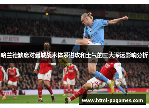 哈兰德缺席对曼城战术体系进攻和士气的三大深远影响分析