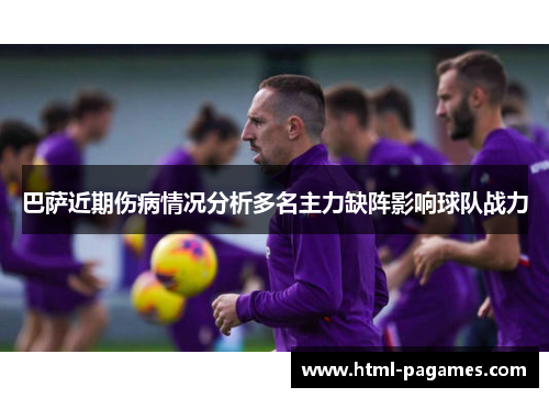巴萨近期伤病情况分析多名主力缺阵影响球队战力