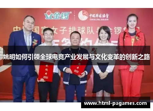 姚明如何引领全球电竞产业发展与文化变革的创新之路