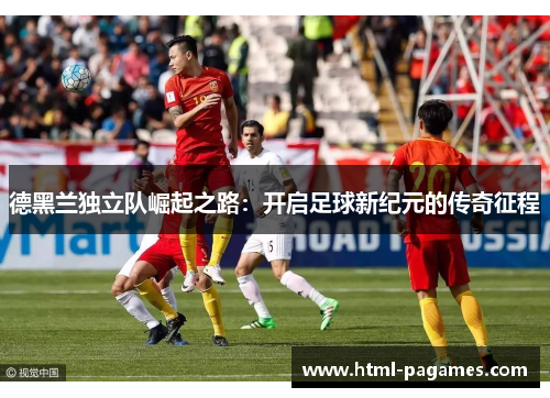 德黑兰独立队崛起之路：开启足球新纪元的传奇征程