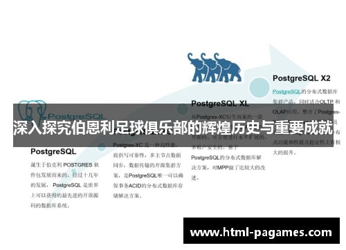 深入探究伯恩利足球俱乐部的辉煌历史与重要成就