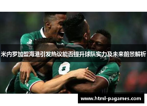 米内罗加盟海港引发热议能否提升球队实力及未来前景解析