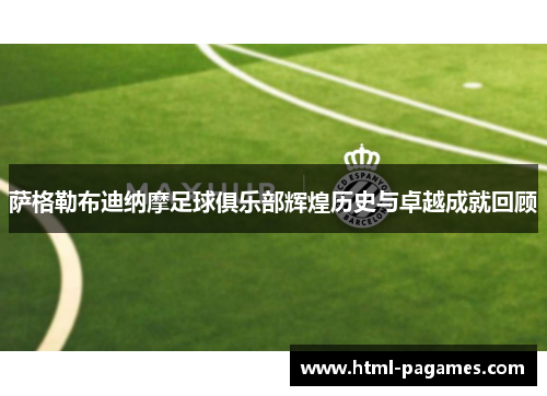 萨格勒布迪纳摩足球俱乐部辉煌历史与卓越成就回顾