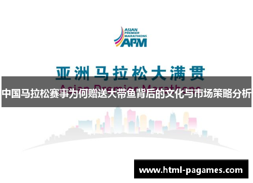 中国马拉松赛事为何赠送大带鱼背后的文化与市场策略分析