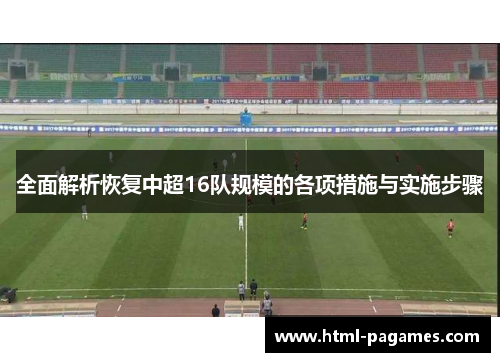 全面解析恢复中超16队规模的各项措施与实施步骤