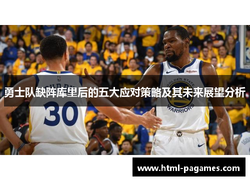 勇士队缺阵库里后的五大应对策略及其未来展望分析