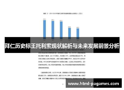 拜仁历史标王托利索现状解析与未来发展前景分析 拜仁历史标王托利索现状解析与未来发展前景分析