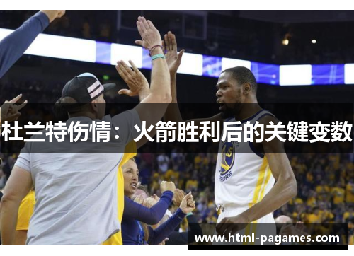 杜兰特伤情：火箭胜利后的关键变数
