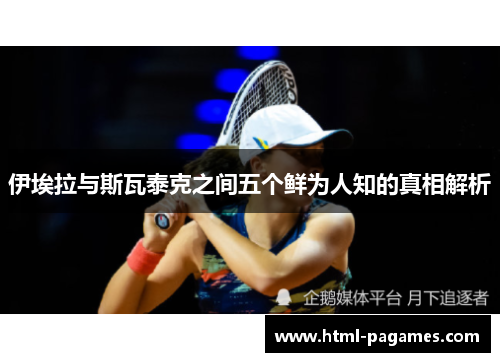 伊埃拉与斯瓦泰克之间五个鲜为人知的真相解析