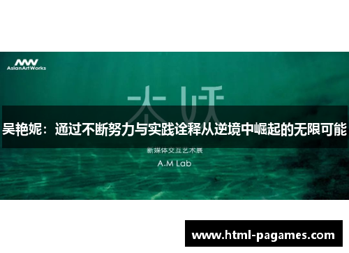 吴艳妮：通过不断努力与实践诠释从逆境中崛起的无限可能