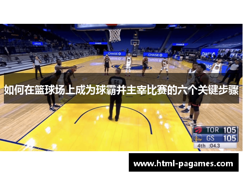 如何在篮球场上成为球霸并主宰比赛的六个关键步骤