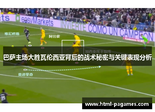 巴萨主场大胜瓦伦西亚背后的战术秘密与关键表现分析