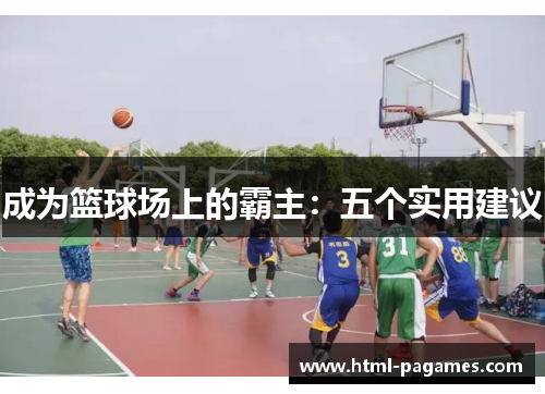 成为篮球场上的霸主：五个实用建议