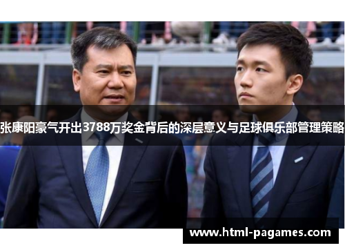 张康阳豪气开出3788万奖金背后的深层意义与足球俱乐部管理策略
