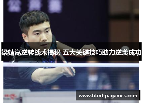 梁靖崑逆转战术揭秘 五大关键技巧助力逆袭成功