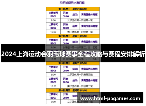 2024上海运动会羽毛球赛事全程攻略与赛程安排解析