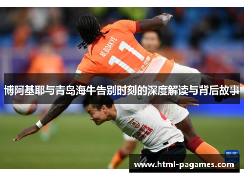 博阿基耶与青岛海牛告别时刻的深度解读与背后故事