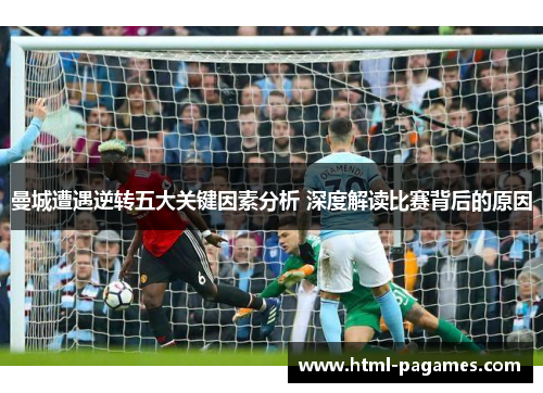 曼城遭遇逆转五大关键因素分析 深度解读比赛背后的原因