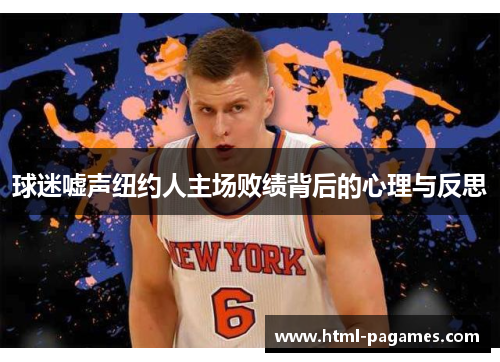 球迷嘘声纽约人主场败绩背后的心理与反思