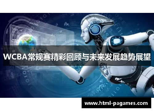 WCBA常规赛精彩回顾与未来发展趋势展望