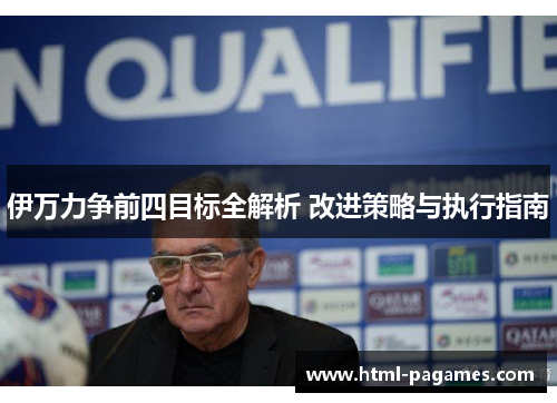 伊万力争前四目标全解析 改进策略与执行指南