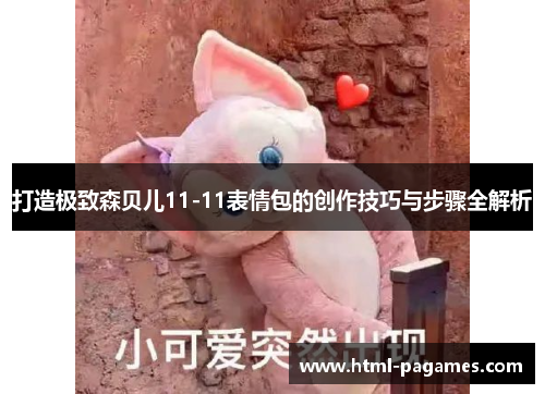 打造极致森贝儿11-11表情包的创作技巧与步骤全解析