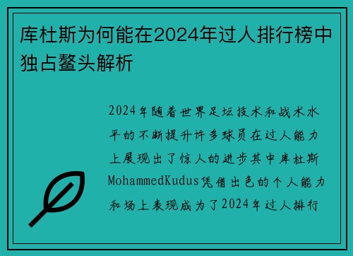 库杜斯为何能在2024年过人排行榜中独占鳌头解析