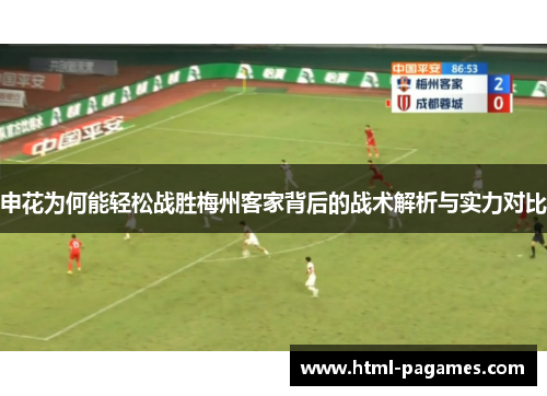 申花为何能轻松战胜梅州客家背后的战术解析与实力对比