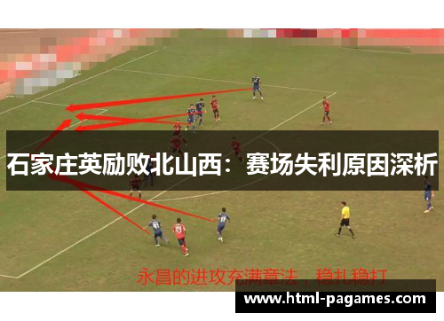 石家庄英励败北山西：赛场失利原因深析