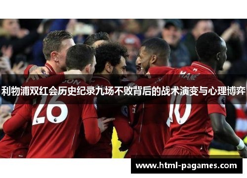 利物浦双红会历史纪录九场不败背后的战术演变与心理博弈
