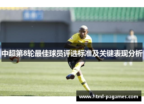 中超第8轮最佳球员评选标准及关键表现分析