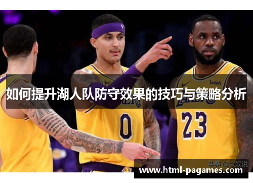 如何提升湖人队防守效果的技巧与策略分析 如何提升湖人队防守效果的技巧与策略分析