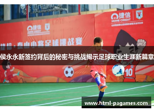 侯永永新签约背后的秘密与挑战揭示足球职业生涯新篇章