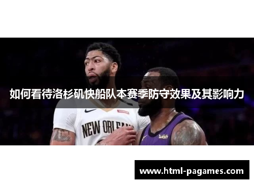 如何看待洛杉矶快船队本赛季防守效果及其影响力