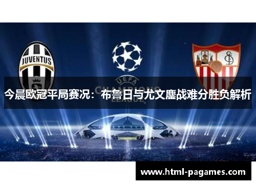 今晨欧冠平局赛况：布鲁日与尤文鏖战难分胜负解析