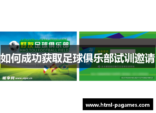 如何成功获取足球俱乐部试训邀请