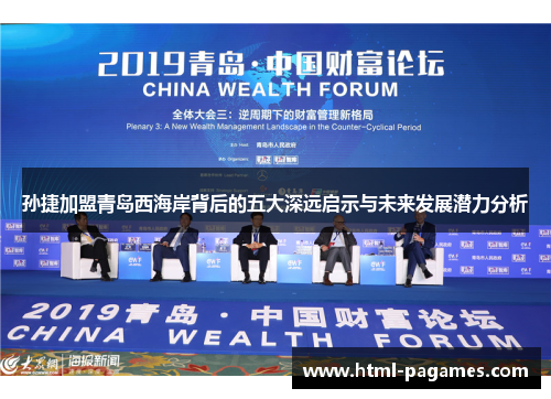 孙捷加盟青岛西海岸背后的五大深远启示与未来发展潜力分析