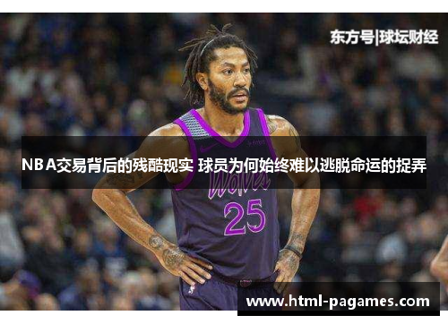 NBA交易背后的残酷现实 球员为何始终难以逃脱命运的捉弄