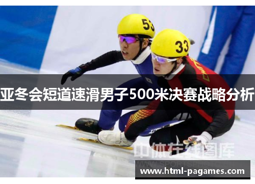亚冬会短道速滑男子500米决赛战略分析 亚冬会短道速滑男子500米决赛战略分析