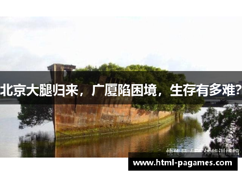 北京大腿归来，广厦陷困境，生存有多难？