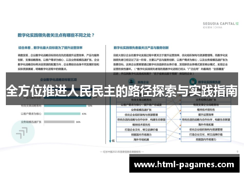 全方位推进人民民主的路径探索与实践指南 全方位推进人民民主的路径探索与实践指南