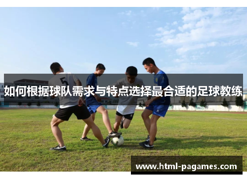 如何根据球队需求与特点选择最合适的足球教练